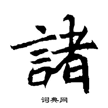 高贞碑写的諸