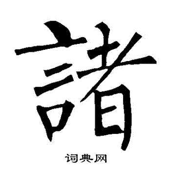 柳公权写的諸