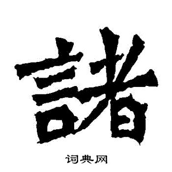 牛橛造像写的諸