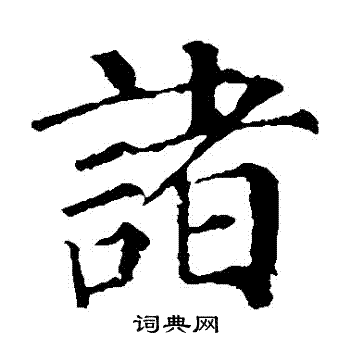 颜真卿写的諸