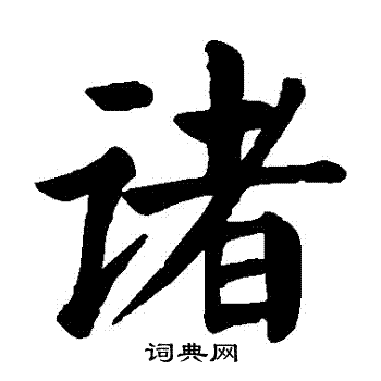 颜真卿写的諸
