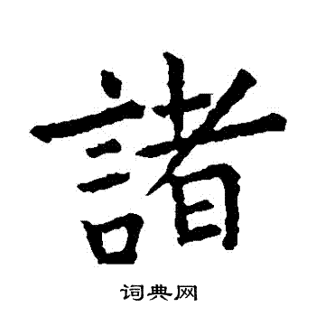 虞世南写的諸