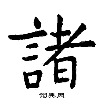 虞世南写的諸