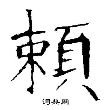 龙藏寺碑写的賴