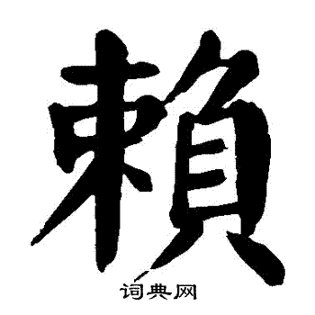 颜真卿写的賴