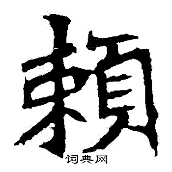 张猛龙碑写的賴