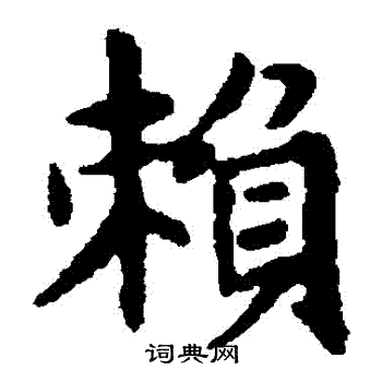 赵孟頫写的賴