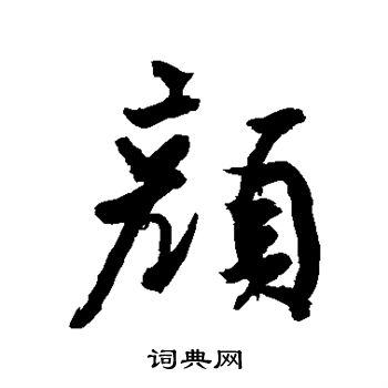 颜真卿写的颜