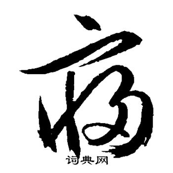 文征明写的寝