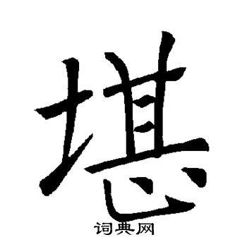 褚遂良写的堪