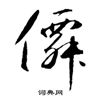 鲜于枢写的仙