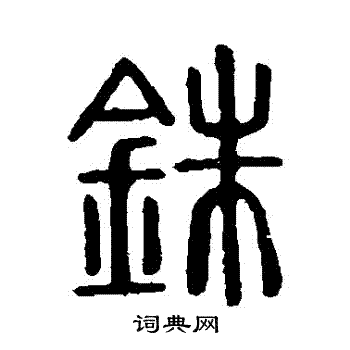 说文解字写的銖