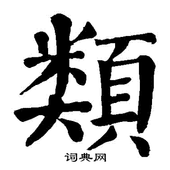 颜真卿写的類