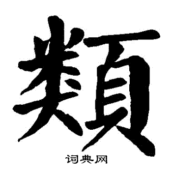 颜真卿写的類