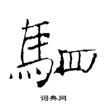 褚遂良写的駟