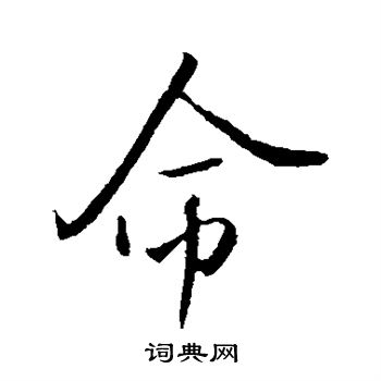 米芾写的命