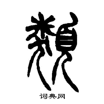 胡澍写的類