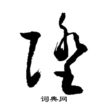 敬世江写的墮