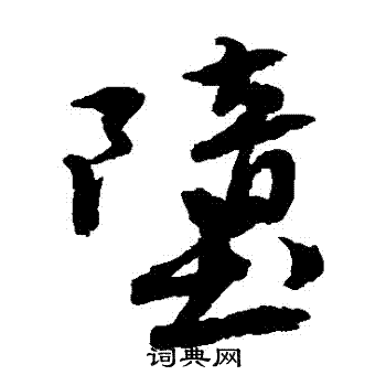 唐伯虎写的墮