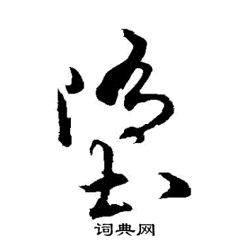萧衍写的墮