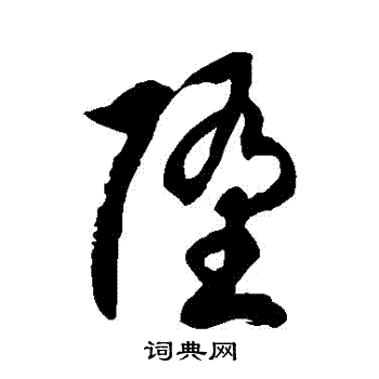 徐伯清写的墮
