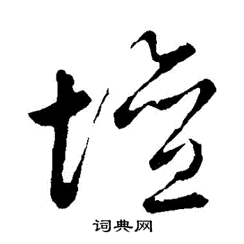 祝枝山写的壇