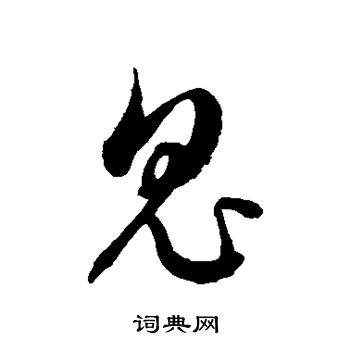 徐伯清写的鬼