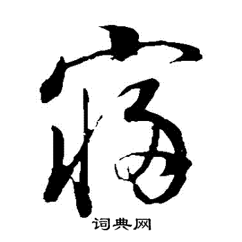 董其昌写的寢