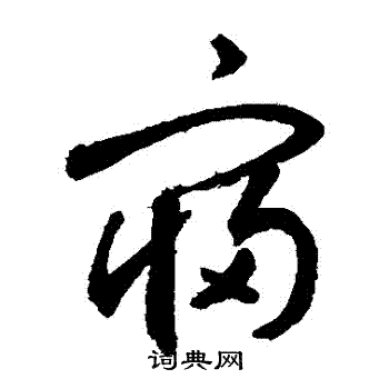 敬世江写的寢