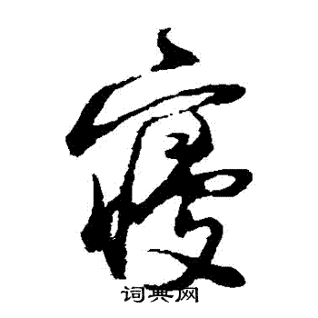 陆游写的寢