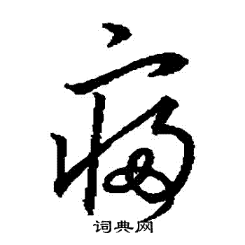 文征明写的寢
