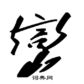 巒