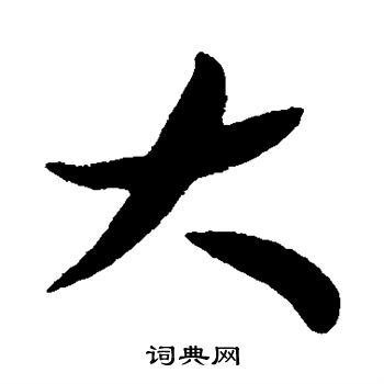 王献之写的大