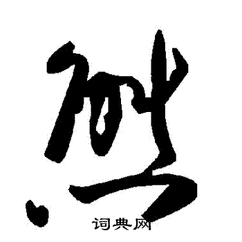 態