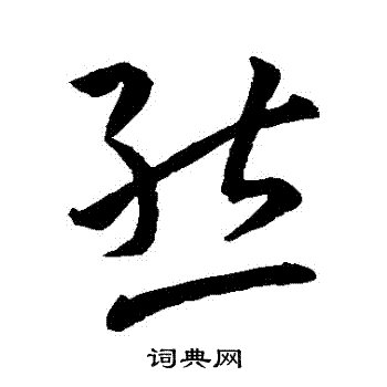 孙过庭写的態
