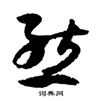 孙过庭写的態