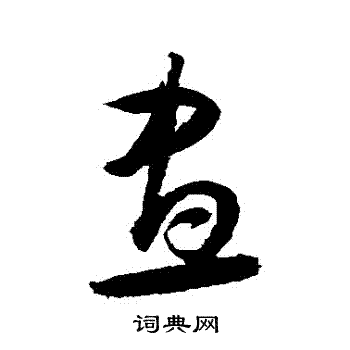 归庄写的晝
