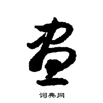 揭傒斯写的晝