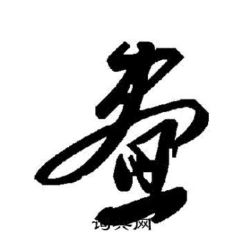 晝