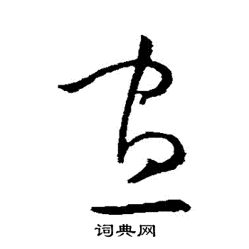 欧阳询写的晝