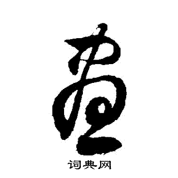 徐伯清写的晝