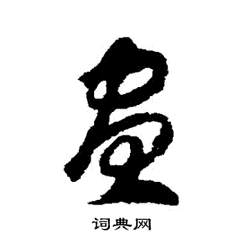 赵构写的晝