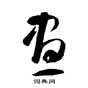智永写的晝
