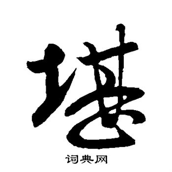王献之写的堪