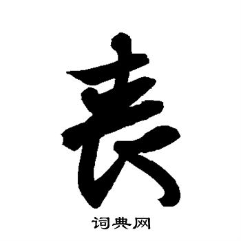 王羲之写的丧