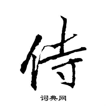 李邕写的侍