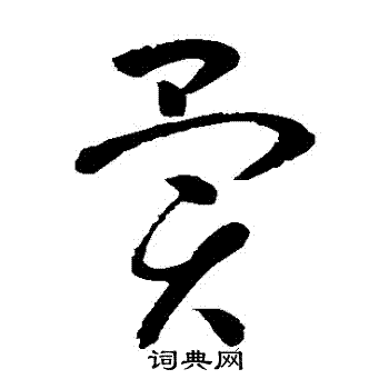 怀素写的異