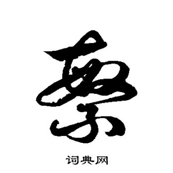 徐伯清写的繁