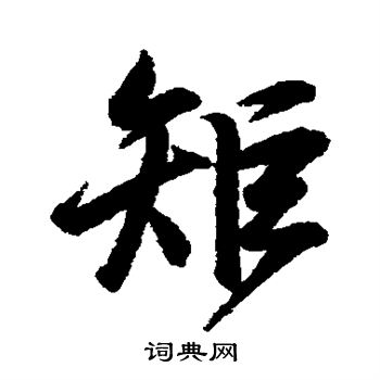 王羲之写的矩