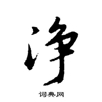 董其昌写的净